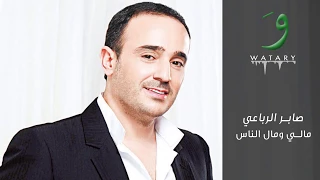 Saber Rebai Mali W Mal El Nas صابر رباعي مالي ومال الناس 