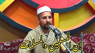 ان المسلمين والمسلمات والمؤمنين والمؤمنات بصوت الشيخ ابوالقاسم الطبلاوي 