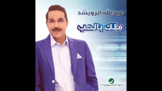 البوم السفير عبدالله الرويشد ملك بالحب   أنا الملك        دندنها