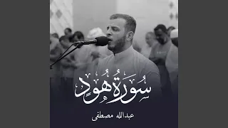 سورة هود 