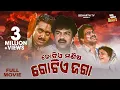 Lagu Kotia Manisha Gotia Jaga - BIG ODIA CINEMA | Superhit Film | Bijay Mohanty,Chumki,Rai Mohan,Jayee