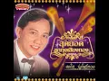 รักจางที่บางปะกง - สดใส รุ่งโพธิ์ทอง (นิธิทัศน์)