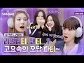 Download Lagu [#에스파의싱크로드] 🎥스페셜 라이브 다시보기🎥
