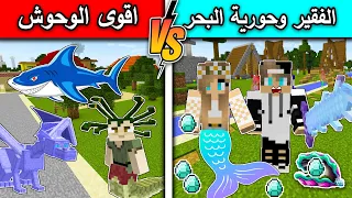 فلم ماين كرافت الفقير وحورية البحر ضد اقوى الوحوش في ماين كرافت 