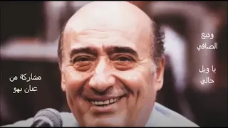وديع الصافي  يا ويل حالي   تسجيل نادر   دندنها