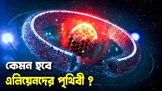 এলিয়েনদের পৃথিবী কেমন হবে, রহস্য উন্মোচন করল NASA || NASA Revealed Secret Of Alien Civilization