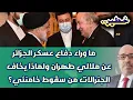 Download Lagu خطير.. ما وراء دفاع عسكر الجزائر عن ملالي طهران ولماذا يخاف الجنرالات من سقوط خامنئي؟