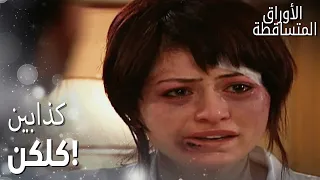 مسلسل الأوراق المتساقطة Yaprak Dökümü مقطع من الحلقة 83 فتون عملت مشكلة عالسفرة 