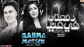 رحمه محسن جديد دمعتي في عنيا تريند 2025 Rahma Mohsen حسام حسن 