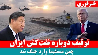 فوری  آمریکا دومین نفتکش ایران را هم در خلیج فارس توقیف کرد  دندنها