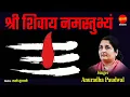 Download Lagu श्री शिवाय नमस्तुभ्यम् { Shri Shivay Namastubhyam } Anuradha Paudwal - 108 मंत्र माला | Lord Shiva