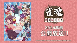 YouTube影片, 內容是雀魂 KANG!! 的 特報影片(中文字幕)