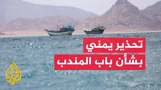 رئيس الوزراء اليمني  ملف الملاحة ترتبط به مصالح العالم أجمع دندنها