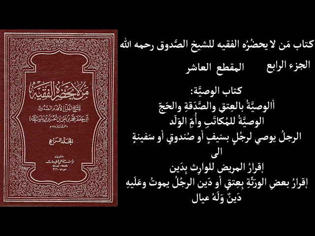 ⁣استماع كتاب مَن لا يحضُرُه الفقيه للشيخ الصَّدوق ج4 المقطع 10 كتاب الوصيَّة الوصيَّةُ بالعِتقِ والصّ