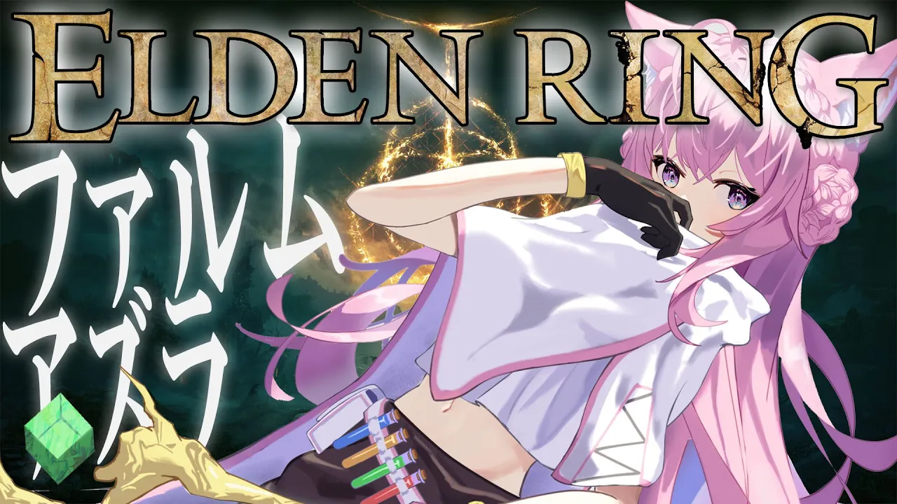 【ELDEN RING】#14 ファルムアズラを進め――赤ちゃん【博衣こより/ホロライブ】※ネタバレあり