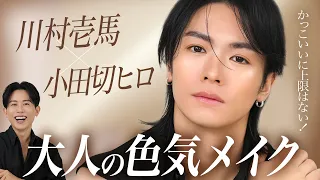 【大人の色気メイク】小田切ヒロ直伝！THE RAMPAGE・川村壱馬くんに命の艶を宿すセンシュアル美肌メイクしたわよ〜🤍