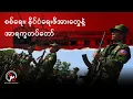Download Lagu စစ်ရေး၊ နိုင်ငံရေးဖိအားတွေနဲ့ အာရက္ခတပ်တော် (ရုပ်သံ)
