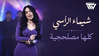                          شيماء الراسي   ش جاع   كل ها مصلح جية دندنها