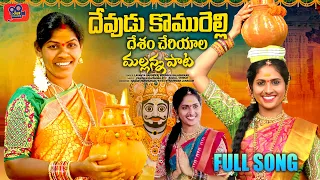 Download DEVUDU KOMURELLI NEW MALLANNA SONG 2024#LAVANYARAVINDER #NAGAMPARSHARAM #KNRTALKIES MP3