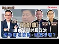 Download Lagu 《寶島強強滾-尚好康》讓台灣人討厭政治 / 傅崐萁這麼鬧，會成功嗎？  來賓：資深媒體人 尚毅夫、康仁俊│陳東豪 主持 2025/09/29