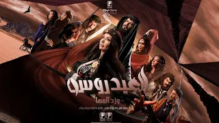 مسلسل العيدروس الحلقه الأولى 