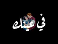 حالات واتس اب لما ابص فى عينك الايام بتضكلى