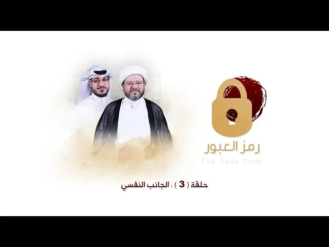 رمز العبور - الإلحاد في جوانبه المختلفة - الحلقة الثالثة