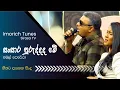 Lagu Sansaara puruddada me | සංසාර පුරුද්දද මේ  | Amal Perera | Imorich Tunes Sirasa TV