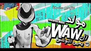                      مولد الواو   يحيي التونسي   ١٠٠نسخة دندنها