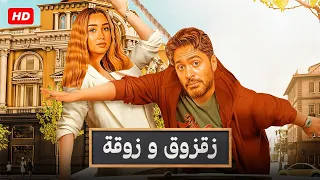 الفيلم الكوميدي زقزوق و زوقة كامل بطولة تامر حسني و هنا الزاهد 4K  الفيلم الكوميدي زقزوق و زوقة كامل بطولة تامر حسني و هنا الزاهد 4K