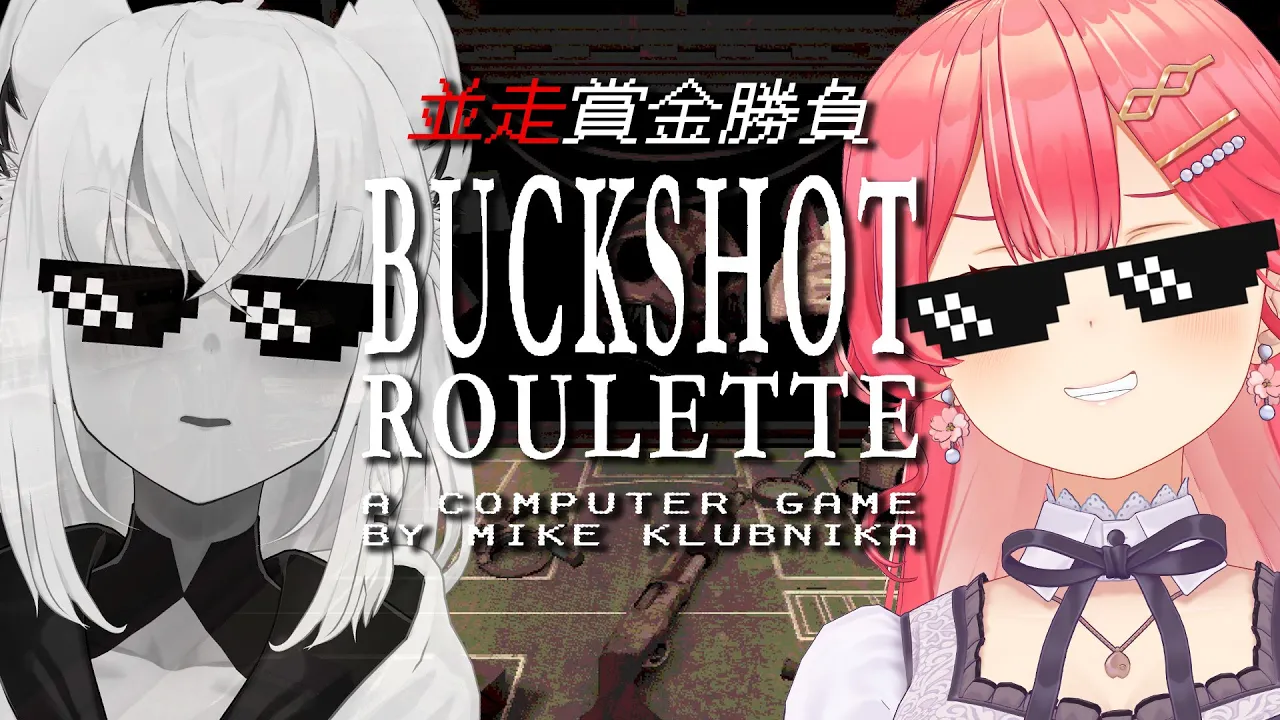 【  Buckshot Roulette 】命懸けギャンブルで賭け狂う２人【#フブみこさん】