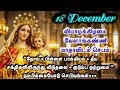 18 December | வியாழக்கிழமை | வேளாங்கண்ணி ஆரோக்கிய மாதாவை நோக்கி சக்திவாய்ந்த செபம்
