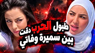 طبول الحر دقت بين سميرة وفاتي دندنها