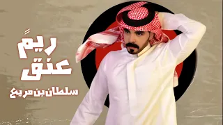 ياعنق ريم تكاثر لحونه سلطان بن مريع حصريا 2024 