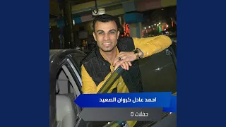 يا صاحبى بتبعنى ليه 