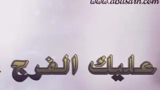  عليك الفرج يالله  سلطان الهاجري دندنها