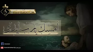 موسيقي ترنيمة أمسك يارب ايدي دندنها