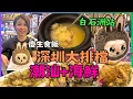 Download Lagu 深圳地道餐廳| 深圳大排檔海鮮 潮汕菜｜福田小炒打冷 白石洲站｜| 試食專區｜深圳好去處｜星星帶團