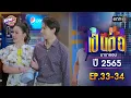 Download Lagu เป็นต่อ ปี 2565 EP.33-34 ดูกันแบบยาวๆ | oneมาราธอน | one31