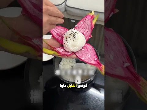 حشو فاكهة التنين بالأرز😯؟!