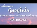 ทุ้มอยู่ในใจ -​ AOF BIGASS​ (OST.​ ภาพยนตร์ SuckSeed ห่วยขั้นเทพ)​ [เนื้อเพลง​]​​