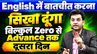 Spoken English Class | English बोलना नहीं आता? Zero से Advance तक सीखें | Day 2