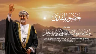جمعه العريمي - حضور المفدى (حصرياً) | 2026