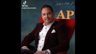 في هواك ياجميل  احمد  بورتسودان دندنها