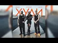Download Lagu Худи - Джиган, Artik \u0026 Asti, Niletto