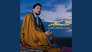 ياعينى دمعك ماجاب الاحباب دندنها
