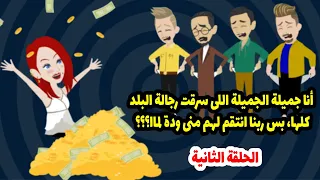 جارتي مش عارفة تحتوي جوزها اللي مفيش زيه فكان لازم اساعدها واتجوزه أنا بدل ما واحدة تانية تخطفه ج٢ دندنها