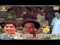 Download Lagu Onna Irukka Kathukanum Movie 8K Full Comedy | Goundamani | Sivakumar | Manorama | Raj 8k Comedy