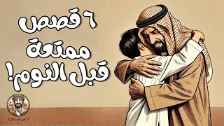6 قصص من أمتع وأطرف قصص الأعراب قصص مدهشة 