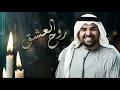 حسين الجسمي - روح العشق (حصريا) | 2020 |  Hussain Al Jassmi - Rooh Al Eshk
